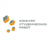 Конкурс студенческих работ