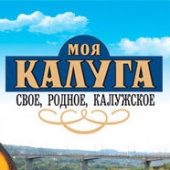 Моя Калуга