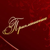 Приглашение