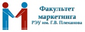 Факультет Маркетинга РЭУ им. Г.В. Плеханова