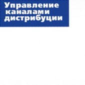 Управление каналами дистрибуции